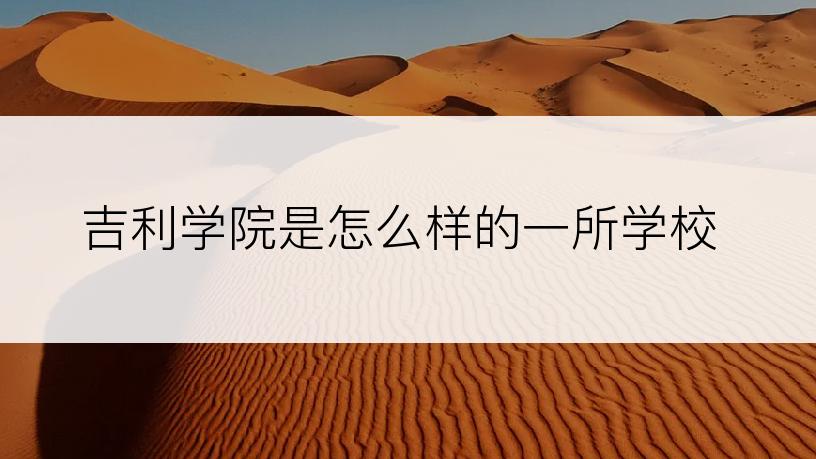 吉利学院是怎么样的一所学校