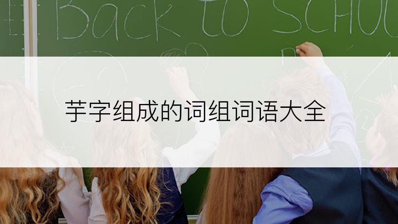 芋字组成的词组词语大全