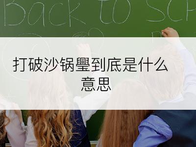 打破沙锅璺到底是什么意思