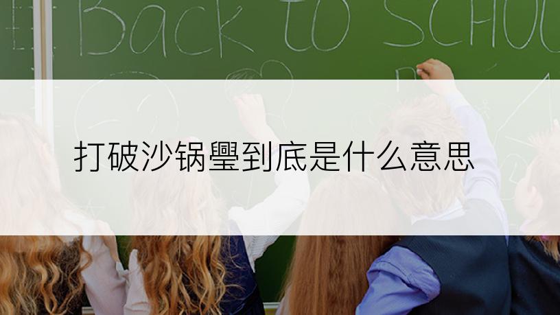 打破沙锅璺到底是什么意思