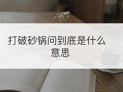 打破砂锅问到底是什么意思