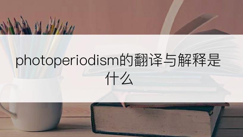 photoperiodism的翻译与解释是什么