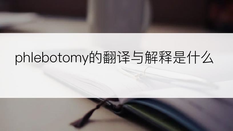 phlebotomy的翻译与解释是什么