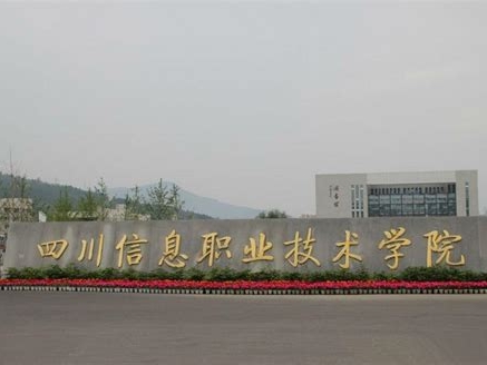 四川信息职业技术学院是怎么样的一所学校
