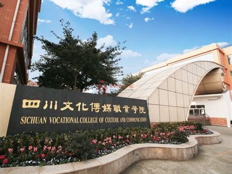 四川文化传媒职业学院是怎么样的一所学校