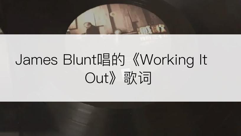 James Blunt唱的《Working It Out》歌词