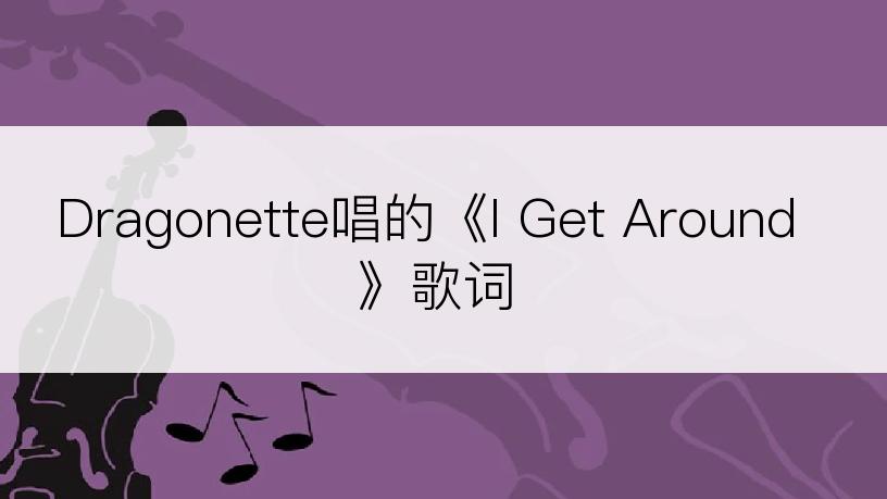 Dragonette唱的《I Get Around》歌词