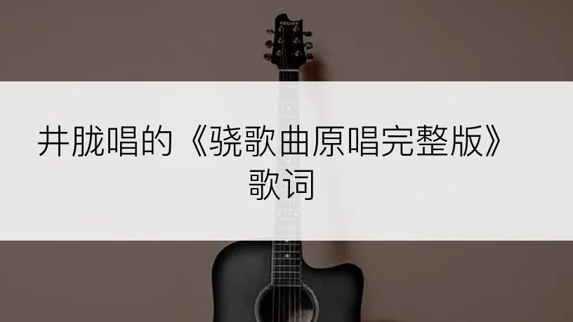 井胧唱的《骁歌曲原唱完整版》歌词