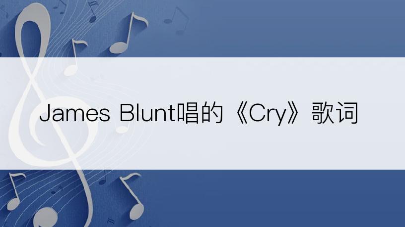 James Blunt唱的《Cry》歌词