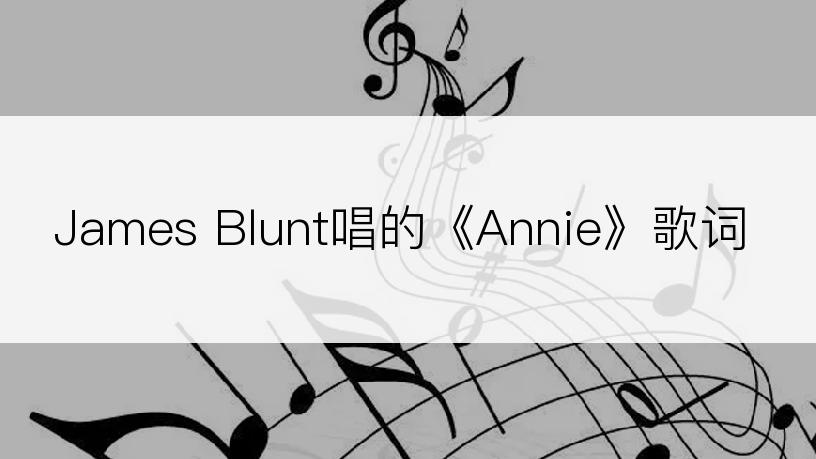James Blunt唱的《Annie》歌词