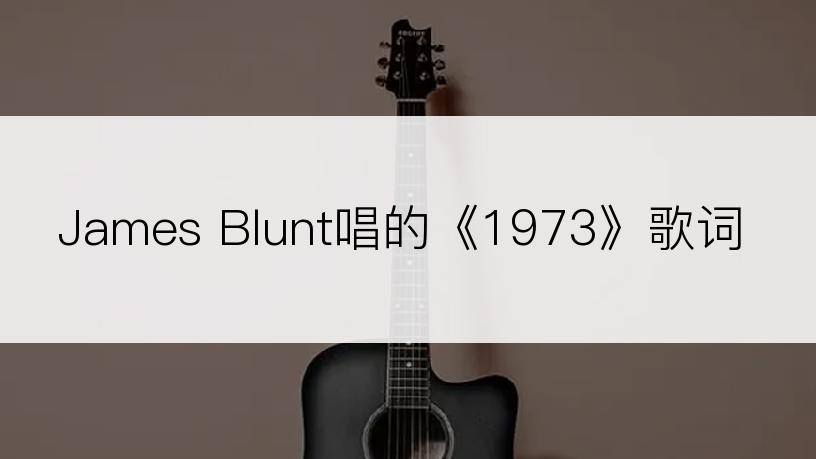 James Blunt唱的《1973》歌词