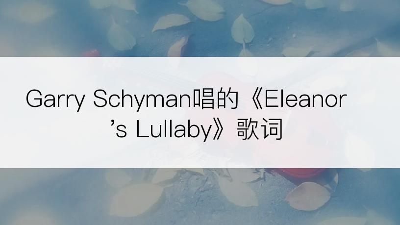 Garry Schyman唱的《Eleanor's Lullaby》歌词