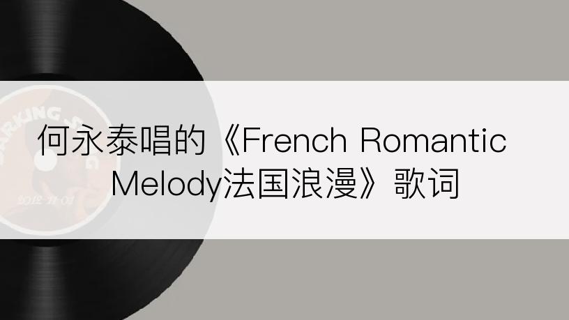 何永泰唱的《French Romantic Melody法国浪漫》歌词