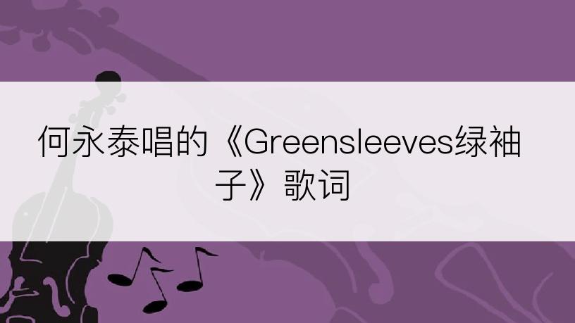 何永泰唱的《Greensleeves绿袖子》歌词