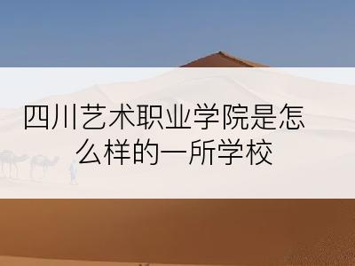 四川艺术职业学院是怎么样的一所学校