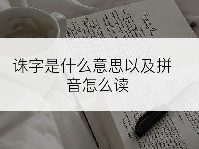 诛字是什么意思以及拼音怎么读