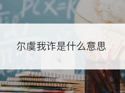 尔虞我诈是什么意思