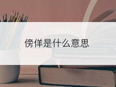 傍佯是什么意思