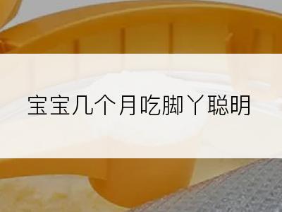 宝宝几个月吃脚丫聪明