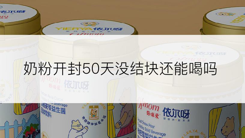 奶粉开封50天没结块还能喝吗