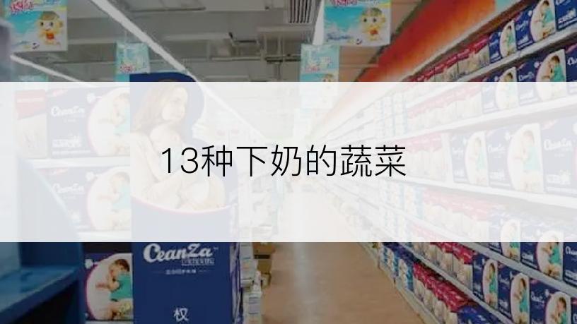 13种下奶的蔬菜