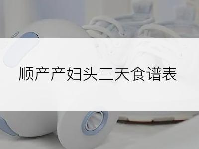 顺产产妇头三天食谱表