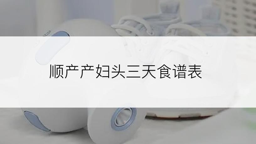 顺产产妇头三天食谱表