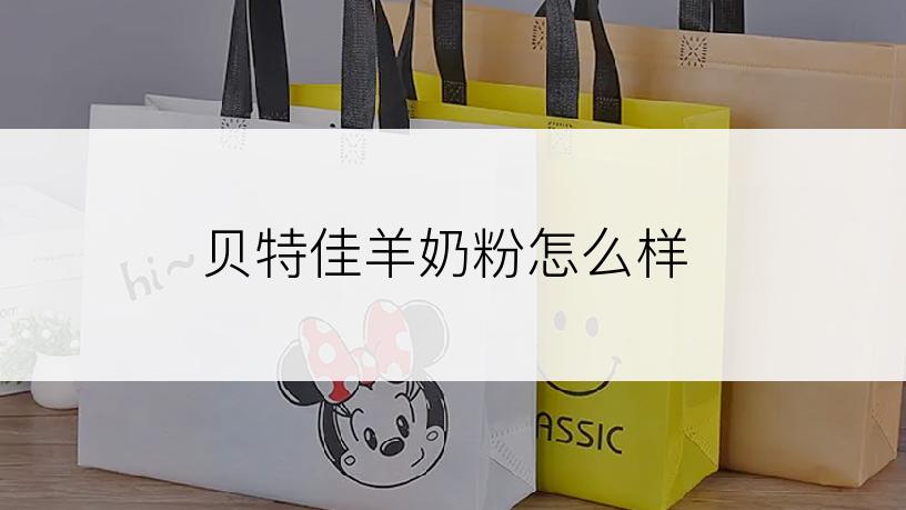 贝特佳羊奶粉怎么样