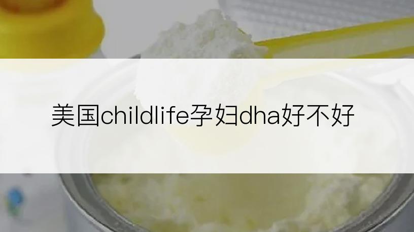 美国childlife孕妇dha好不好