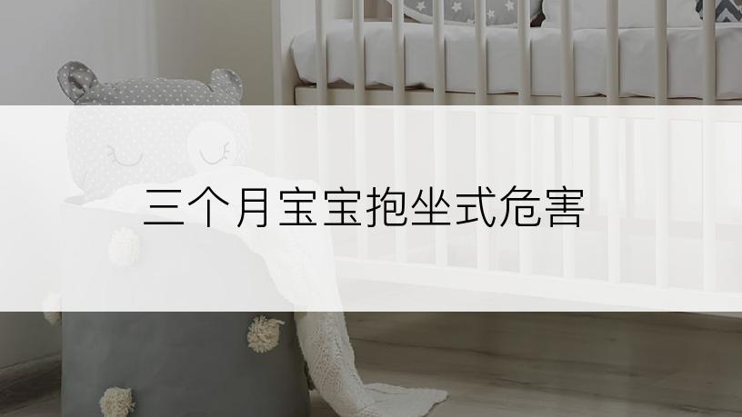 三个月宝宝抱坐式危害