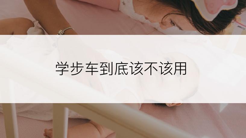 学步车到底该不该用
