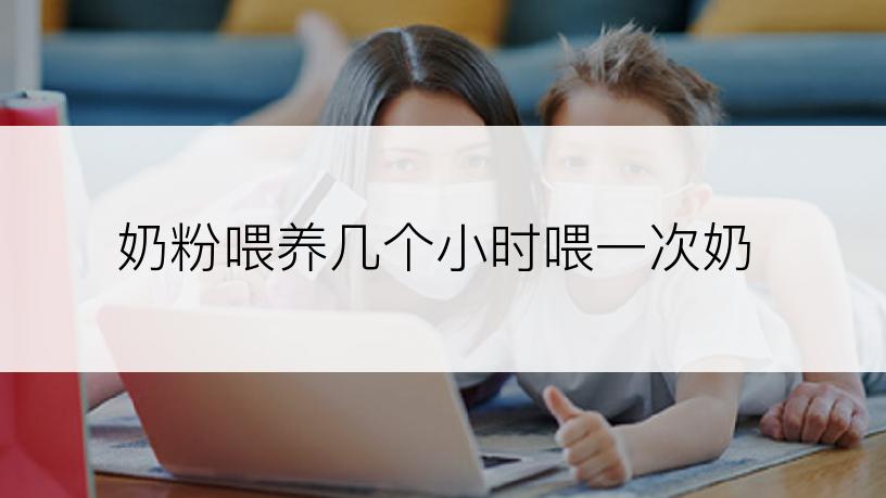 奶粉喂养几个小时喂一次奶