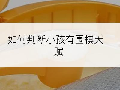 如何判断小孩有围棋天赋