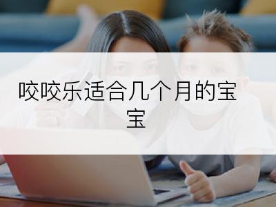咬咬乐适合几个月的宝宝
