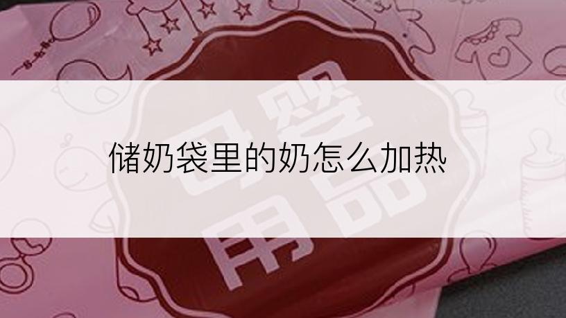 储奶袋里的奶怎么加热