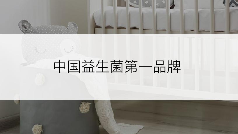 中国益生菌第一品牌