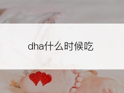 dha什么时候吃