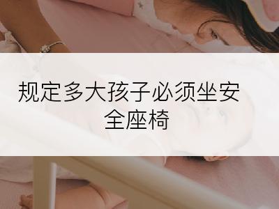 规定多大孩子必须坐安全座椅