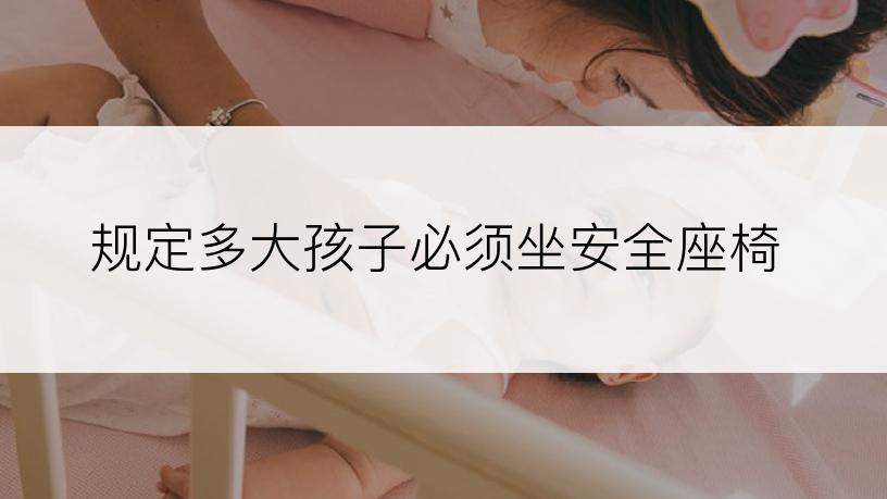 规定多大孩子必须坐安全座椅
