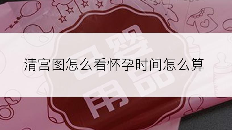 清宫图怎么看怀孕时间怎么算