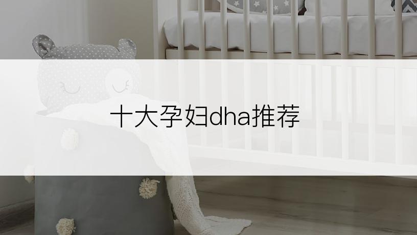十大孕妇dha推荐