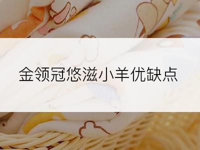 金领冠悠滋小羊优缺点