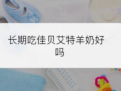 长期吃佳贝艾特羊奶好吗