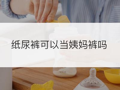 纸尿裤可以当姨妈裤吗