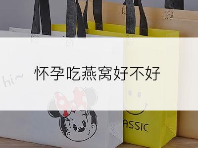 怀孕吃燕窝好不好