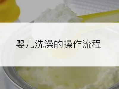 婴儿洗澡的操作流程