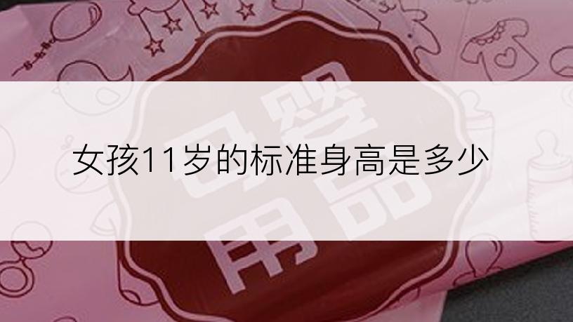女孩11岁的标准身高是多少
