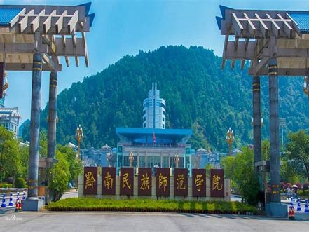 黔南民族师范学院是怎么样的一所学校
