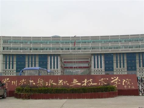 六盘水职业技术学院是怎么样的一所学校