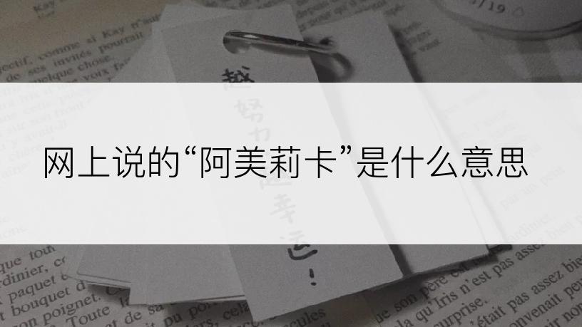 网上说的“阿美莉卡”是什么意思